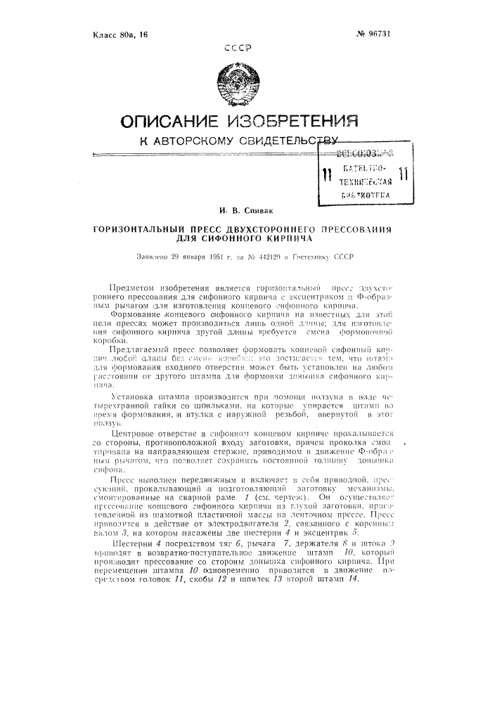 Горизонтальный пресс двухстороннего прессования для сифонного кирпича (патент 96731)