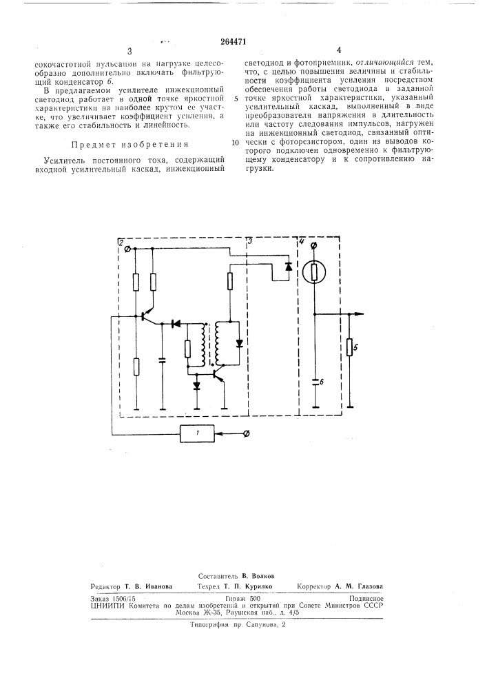 Усилитель постоянного тока (патент 264471)