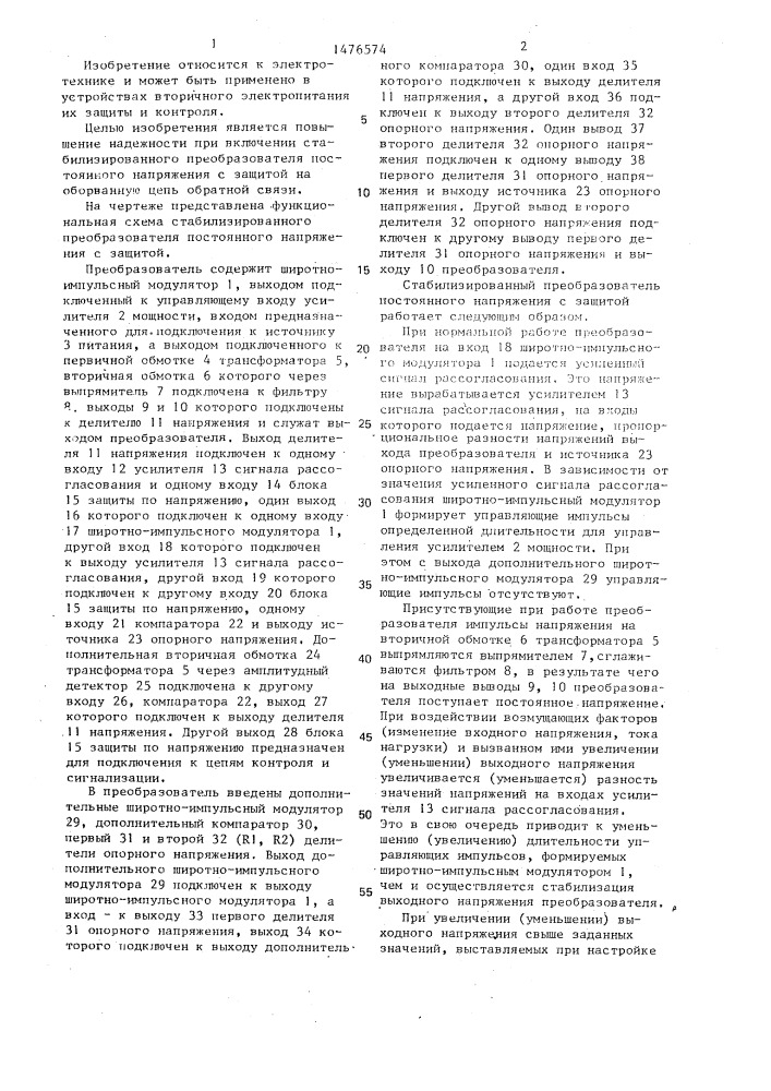 Стабилизированный преобразователь постоянного напряжения с защитой (патент 1476574)