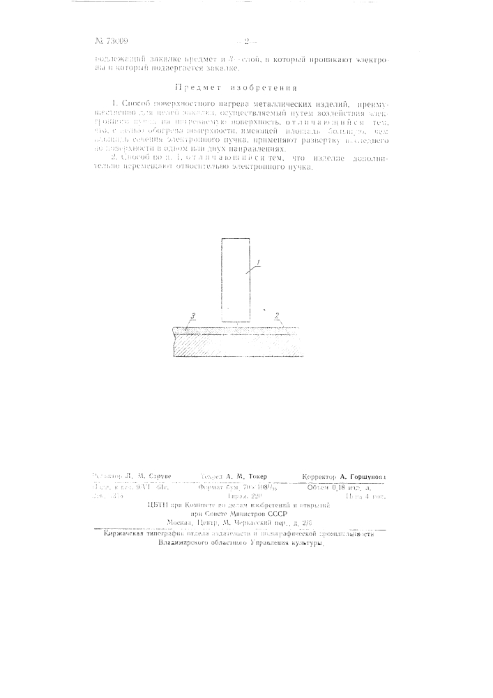 Способ поверхностного нагрева металлических изделий (патент 73009)