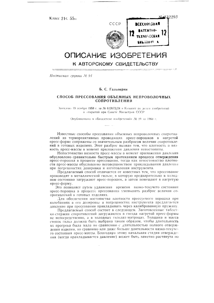 Способ прессования объемных непроволочных сопротивлений (патент 132293)