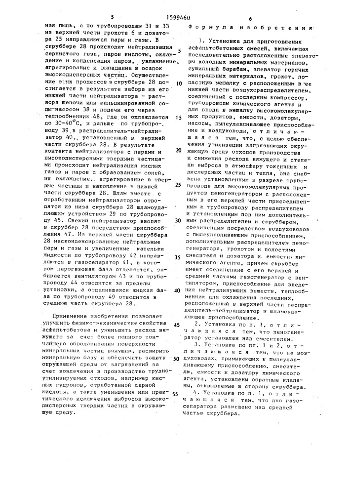 Установка для приготовления асфальтобетонных смесей (патент 1599460)