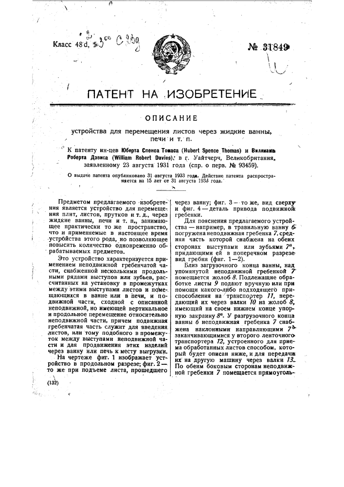 Устройство для перемещения листов через жидкие ванны, печи и т.п. (патент 31849)