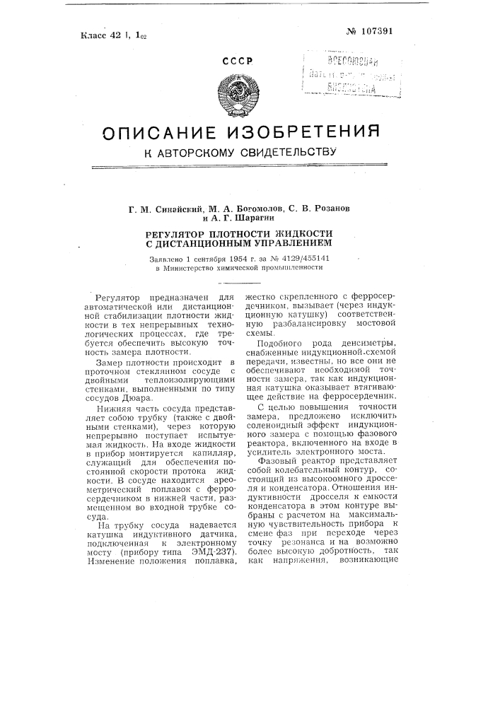 Регулятор, плотности жидкости с дистанционным управлением (патент 107391)