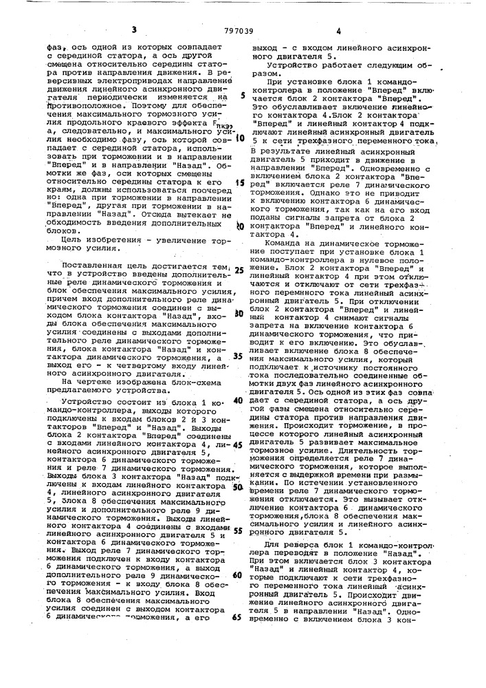 Устройство для динамическоготорможения реверсивного линейногоасинхронного двигателя (патент 797039)