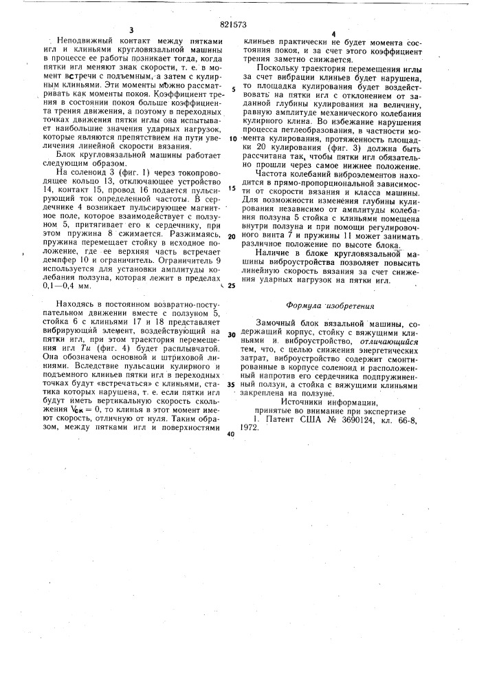 Замочный блок вязальной машины (патент 821573)