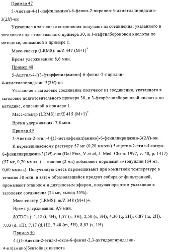 Производные пиридазин-3(2h)-она в качестве ингибиторов фосфодиэстеразы 4 (pde4), способ их получения, фармацевтическая композиция и способ лечения (патент 2326869)