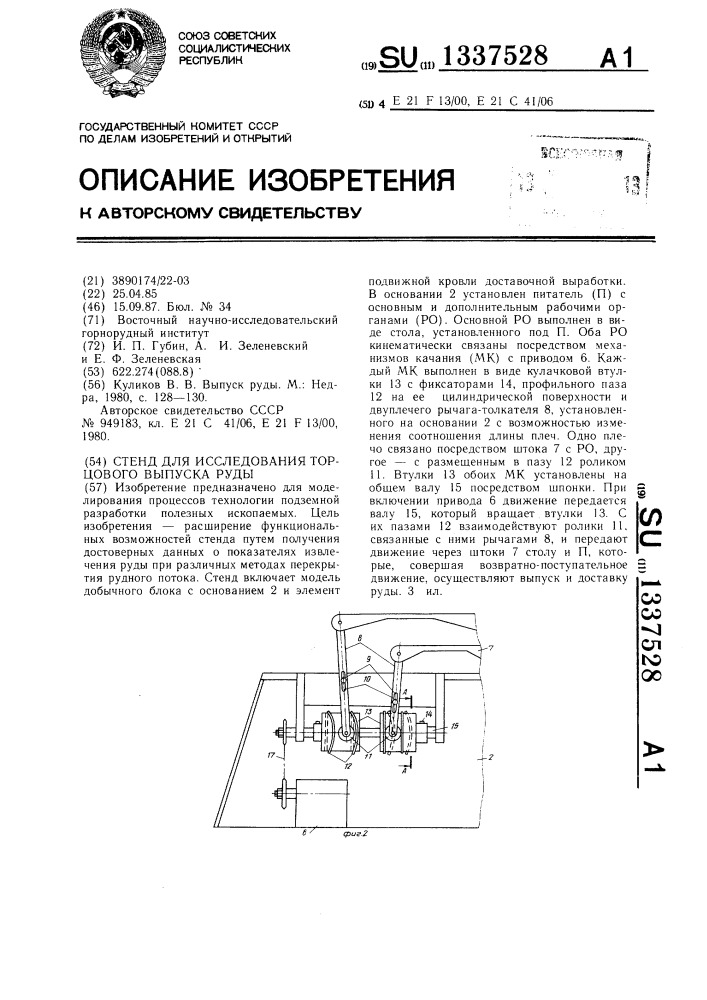 Стенд для исследования торцевого выпуска руды (патент 1337528)