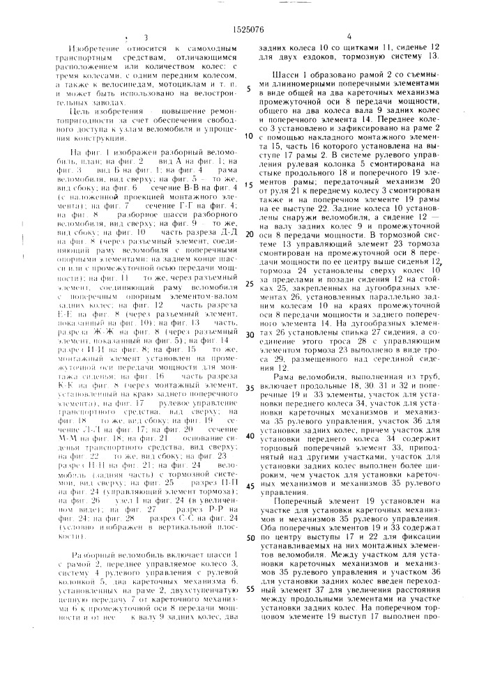 Разборный веломобиль потанина (патент 1525076)