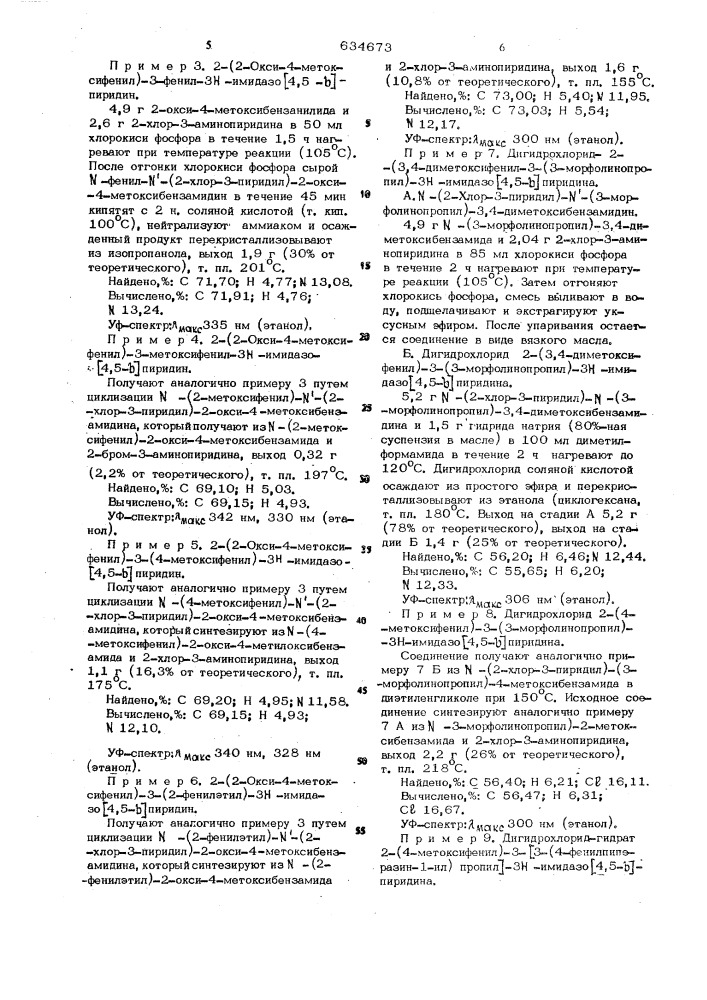 Способ получения имидазо (4,5- )пиридинов или их солей (патент 634673)
