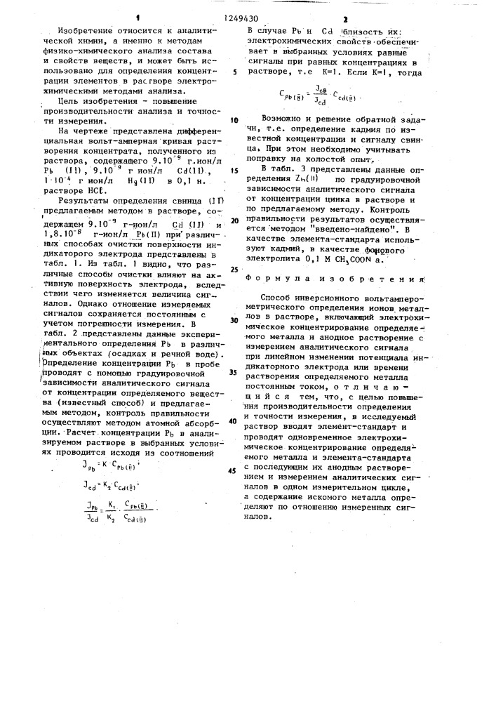 Способ инверсионного вольтамперометрического определения ионов металлов в растворе (патент 1249430)