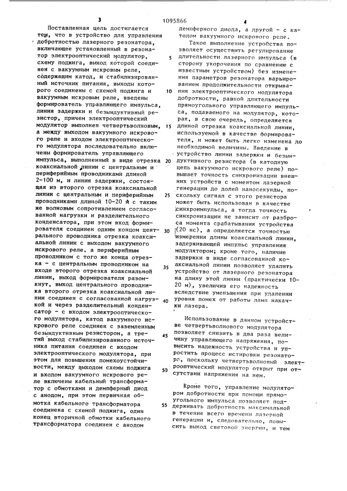 Устройство для управления добротностью лазерного резонатора (патент 1095866)