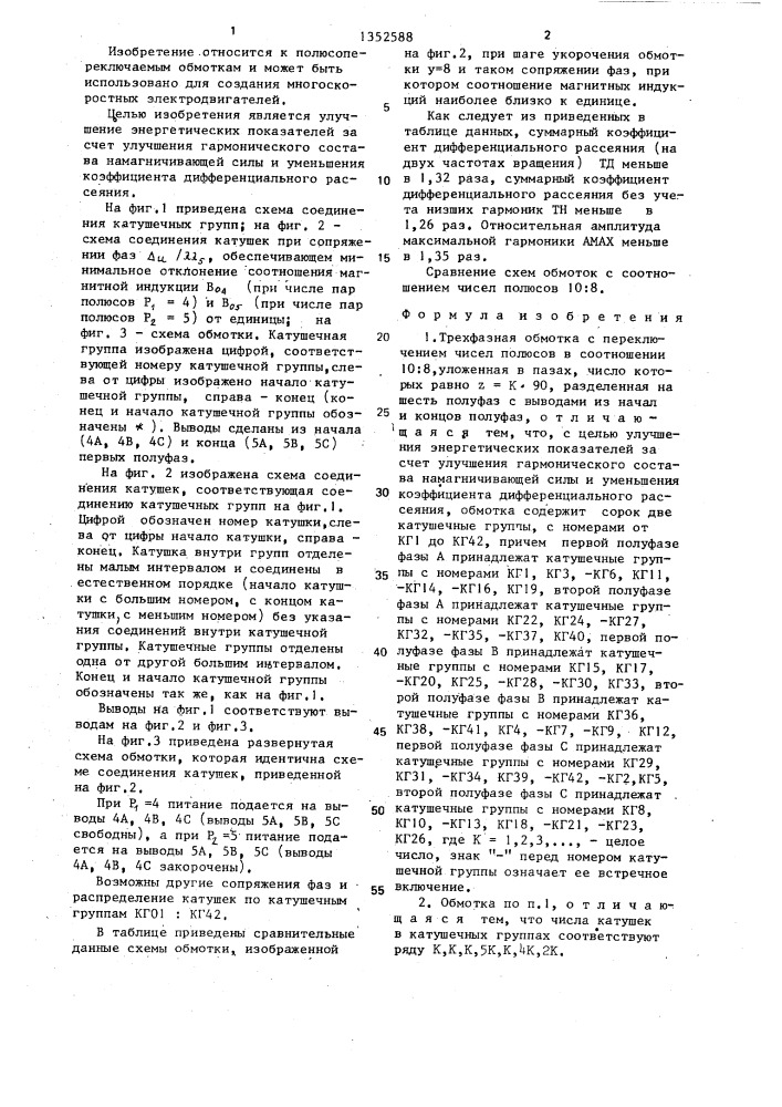 Трехфазная обмотка с переключением чисел полюсов в соотношении 10:8 (патент 1352588)