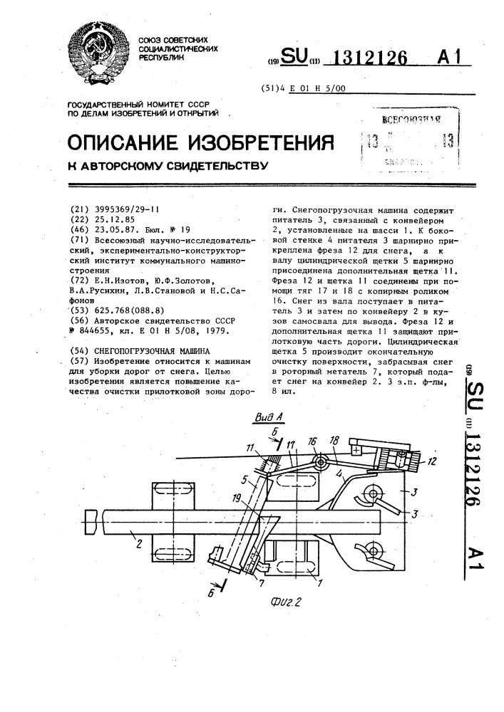 Снегопогрузочная машина (патент 1312126)