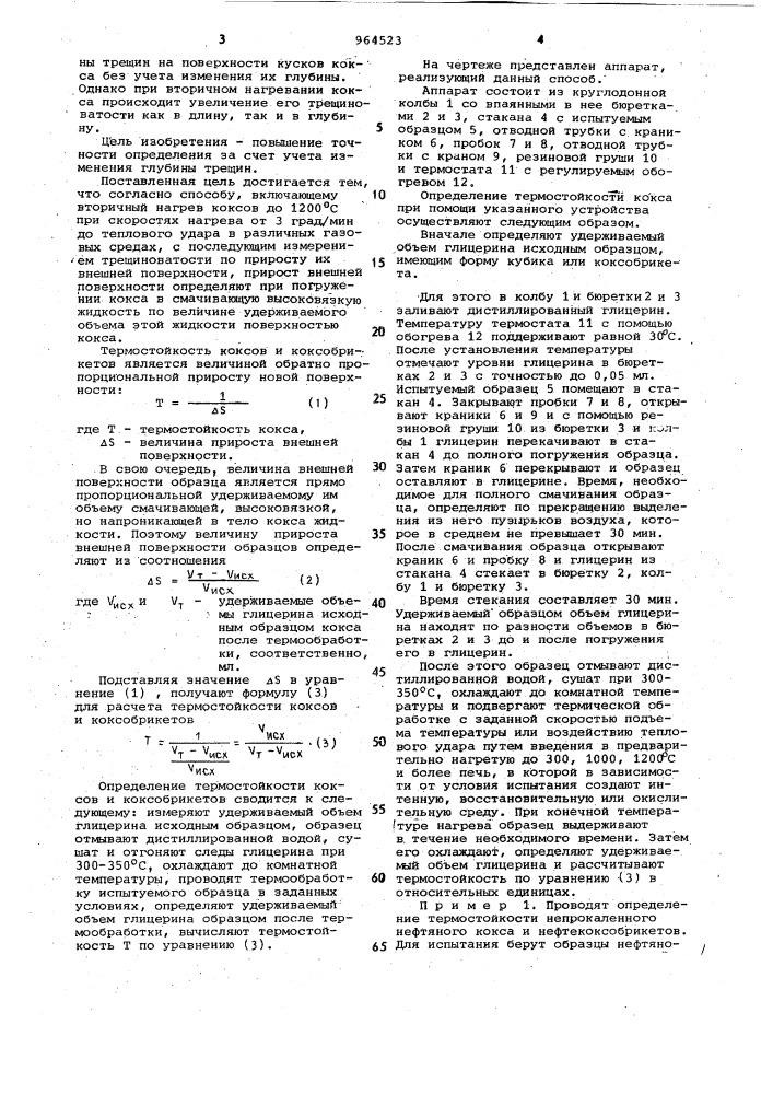 Способ определения термостойкости коксов и коксобрикетов (патент 964523)