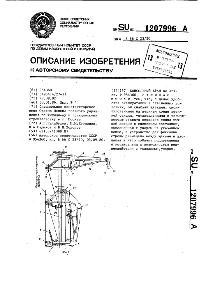 Консольный кран (патент 1207996)