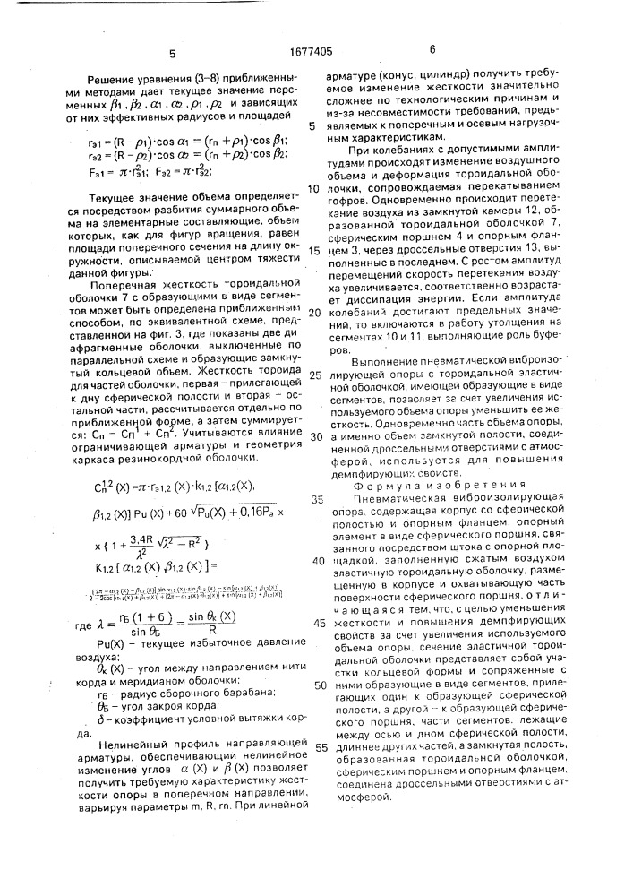 Пневматическая виброизолирующая опора (патент 1677405)