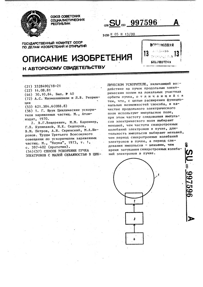 Способ ускорения пучка электронов с малой скважностью в циклическом ускорителе (патент 997596)