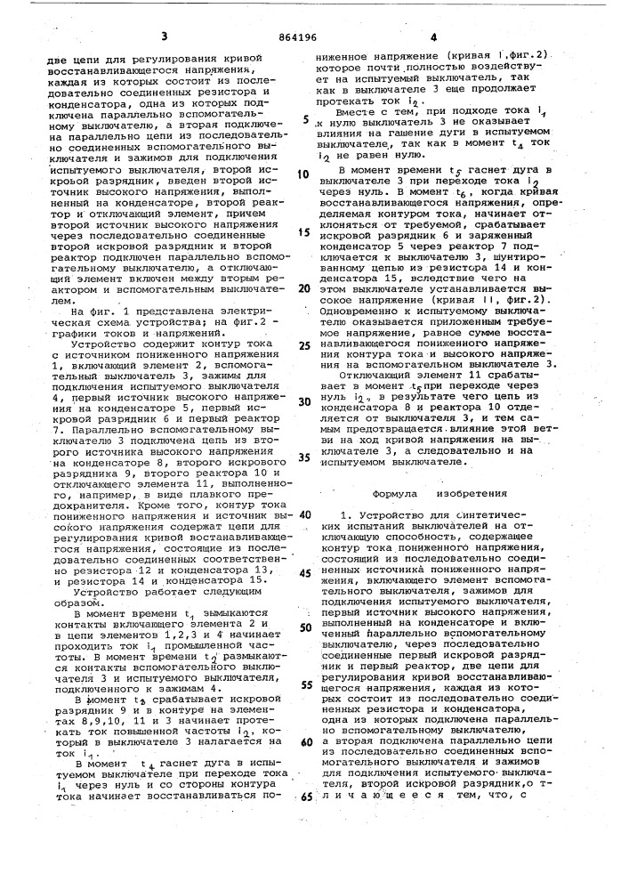 Устройство для синтетических испытаний выключателей на отключающую способность (патент 864196)