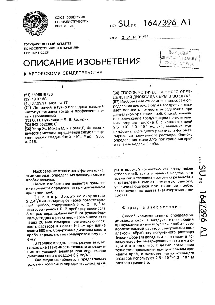 Способ количественного определения диоксида серы в воздухе (патент 1647396)