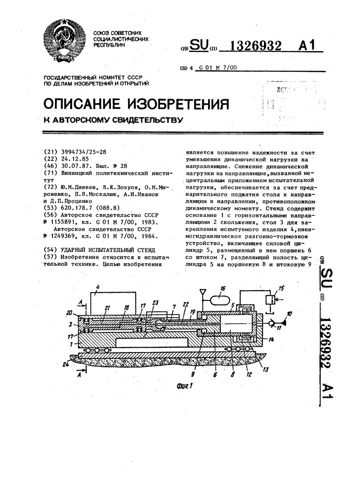 Ударный испытательный стенд (патент 1326932)