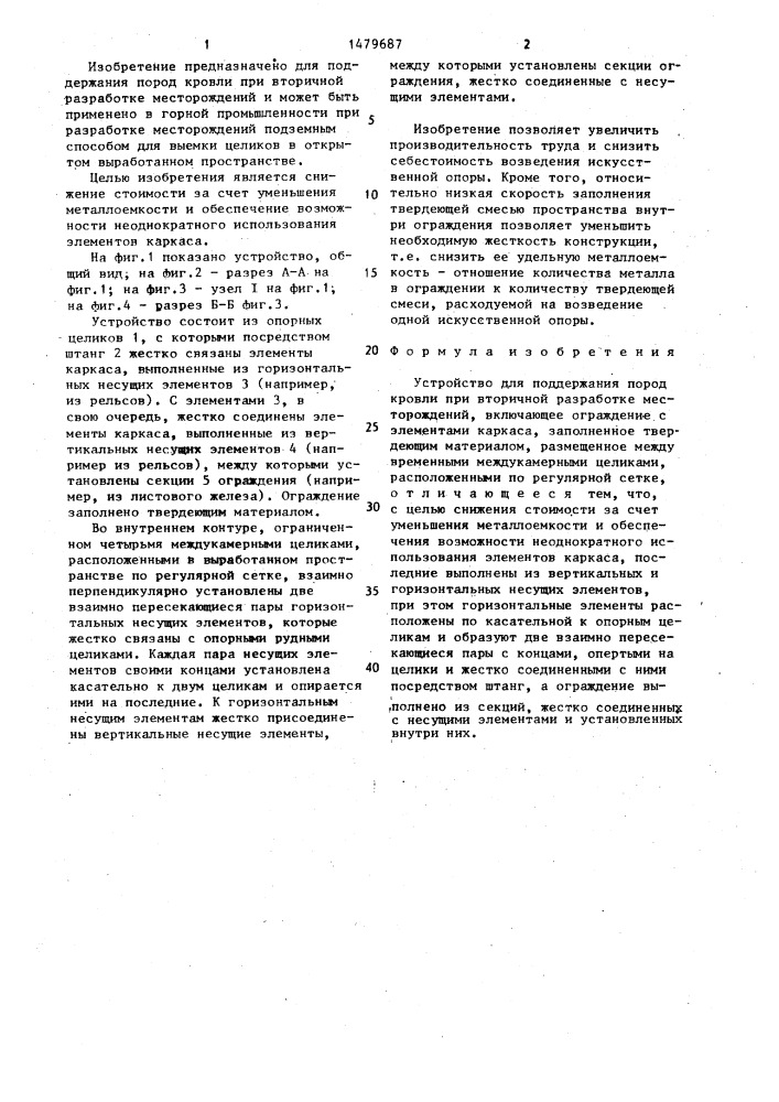 Устройство для поддержания пород кровли при вторичной разработке месторождений (патент 1479687)