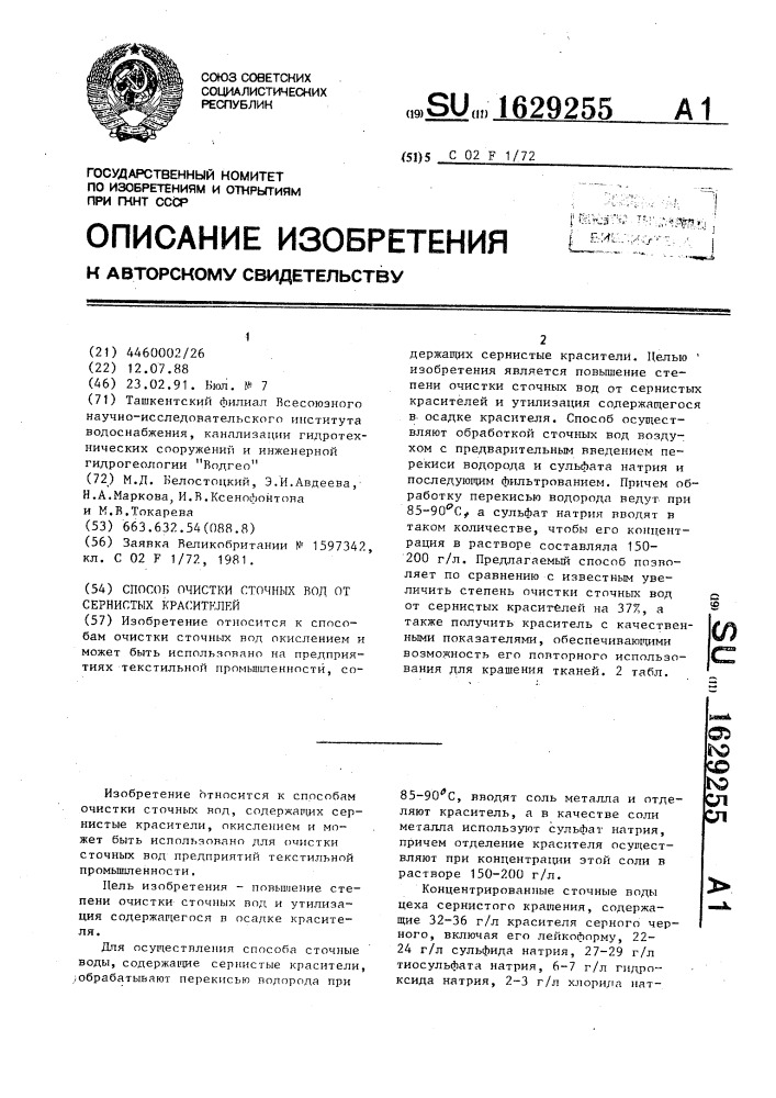 Способ очистки сточных вод от сернистых красителей (патент 1629255)