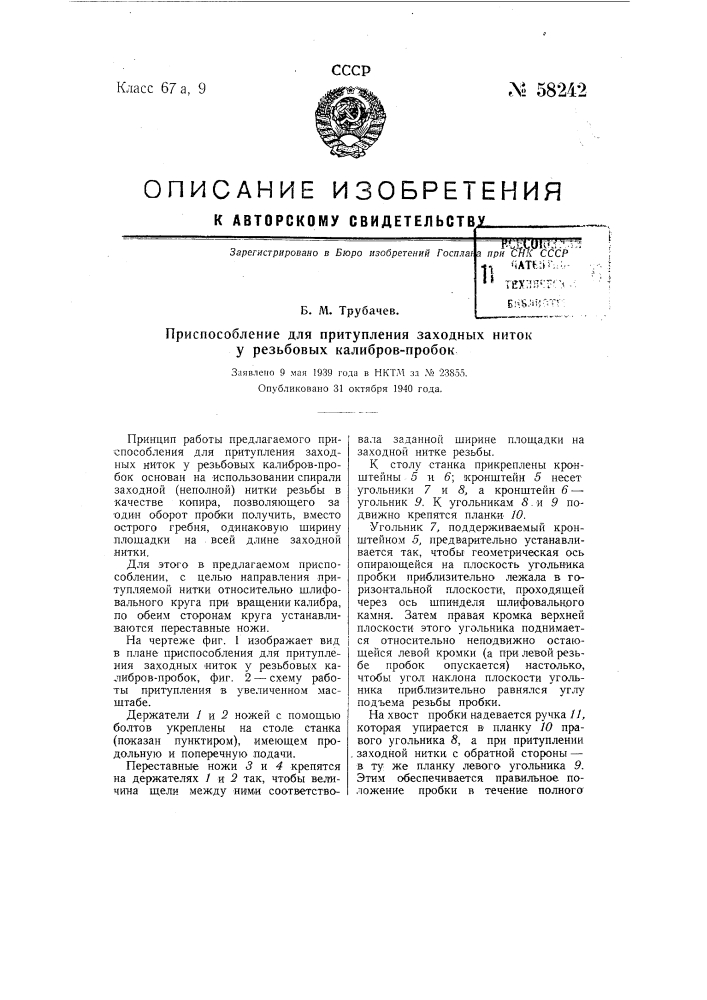 Приспособление для притупления заходных ниток у резьбовых калибров пробок (патент 58242)