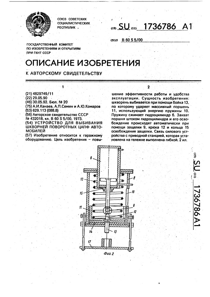 Устройство для выбивания шкворней поворотных цапф автомобилей (патент 1736786)