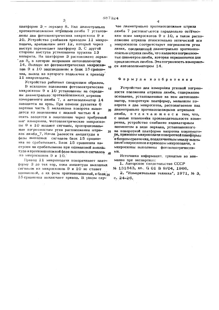 Устройство для измерения угловой погрешности положения штрихов лимба (патент 587324)