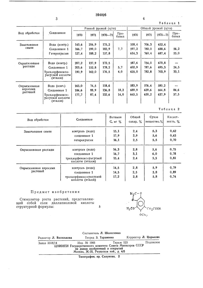 Стимулятор роста растений (патент 394026)