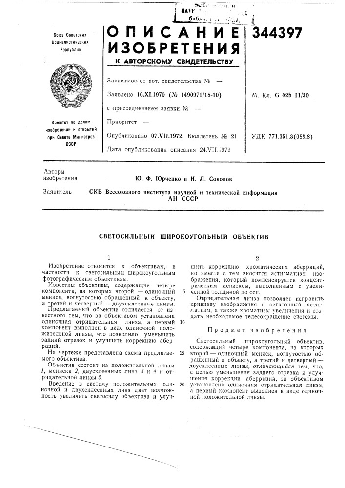 Светосильный широкоугольный объектив (патент 344397)