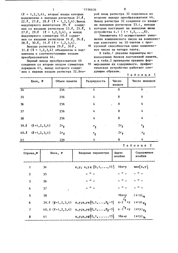 Арифметическое устройство для процессоров быстрого преобразования фурье (патент 1116434)