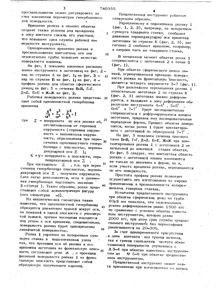 Инструмент для последовательной обкатки трубчатых заготовок (патент 740355)