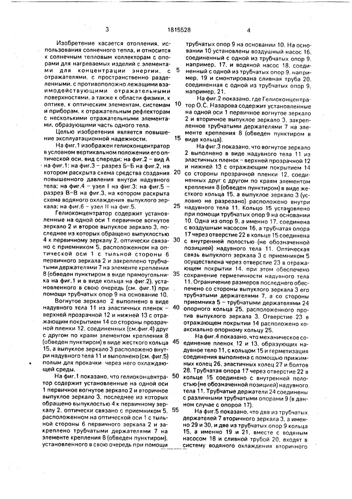 Гелиоконцентратор о.с.назарова (патент 1815528)