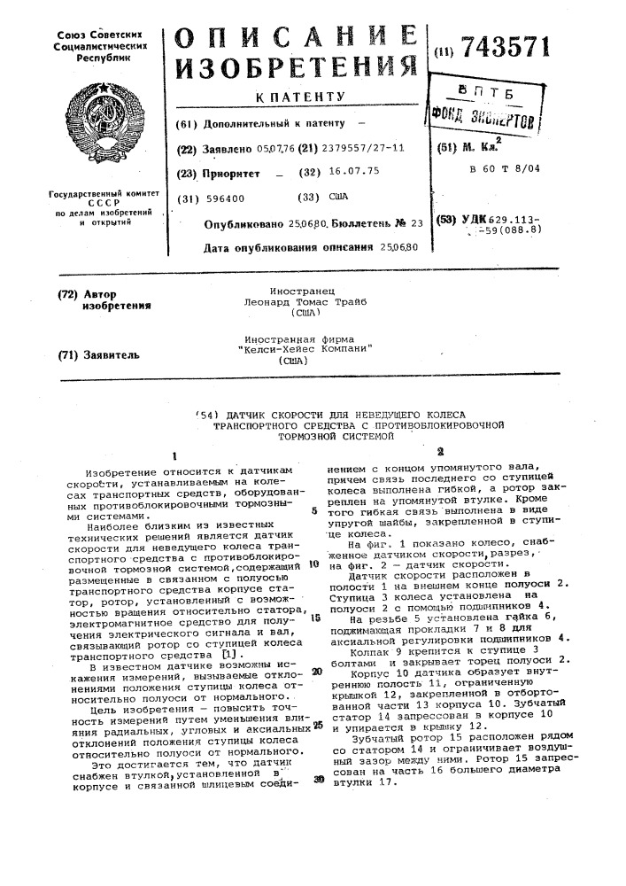 Датчик скорости для неведущего колеса транспортного средства с противоблокировочной тормозной системой (патент 743571)