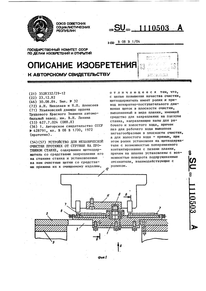 Устройство для механической очистки протяжек от стружки на протяжном станке (патент 1110503)