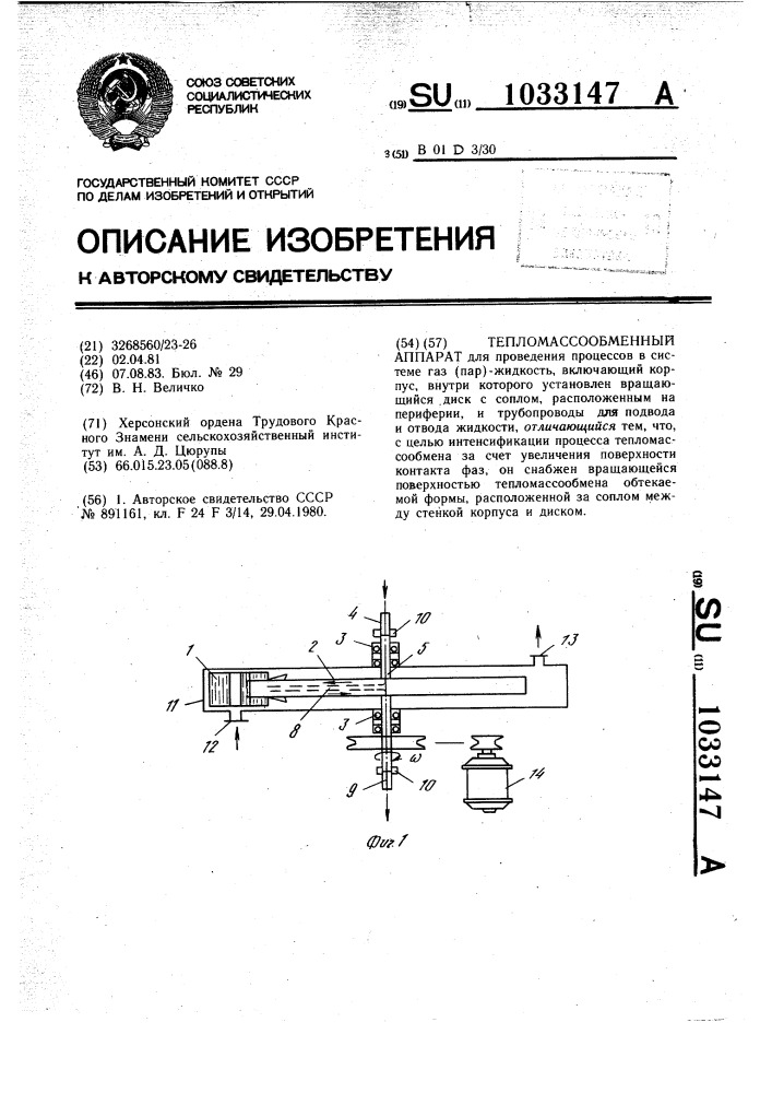 Тепломассообменный аппарат (патент 1033147)