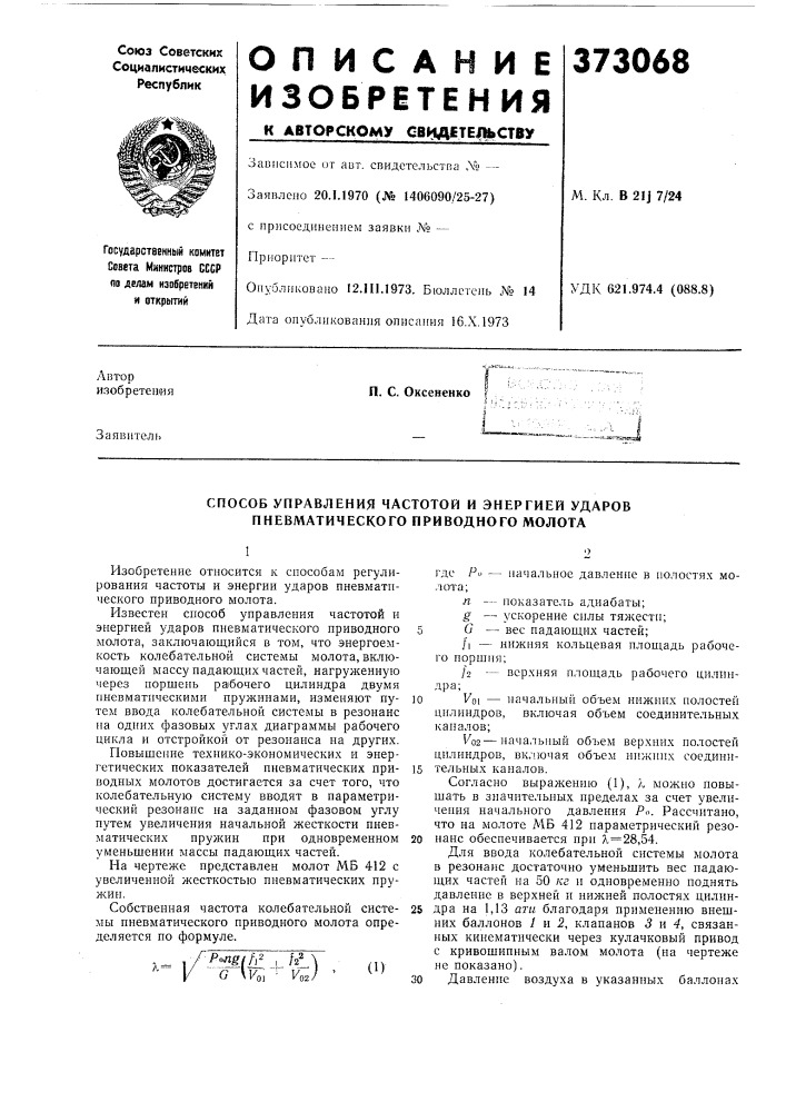 Способ управления частотой и энергией ударов пневматического приводного молота (патент 373068)