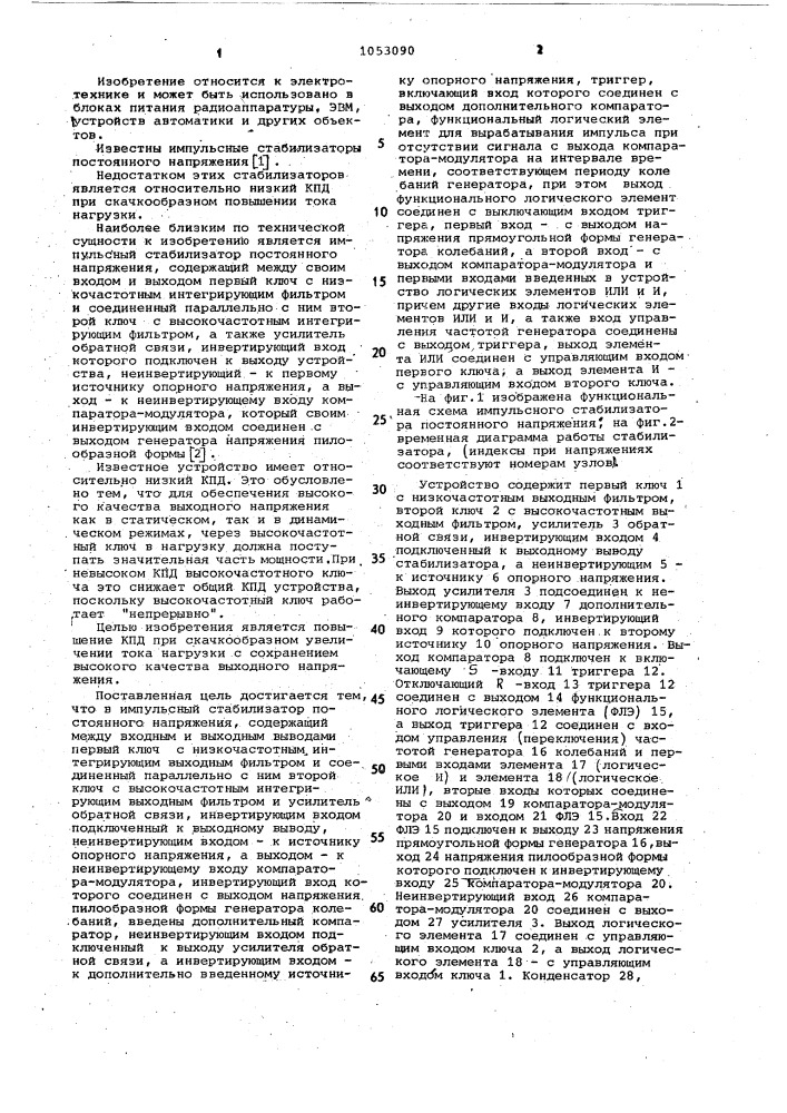 Импульсный стабилизатор постоянного напряжения (патент 1053090)