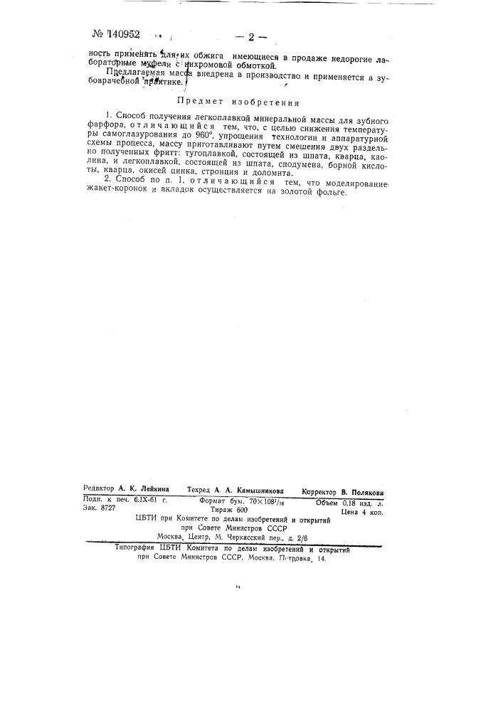 Способ получения легкоплавкой минеральной массы для зубного фарфора (патент 140952)