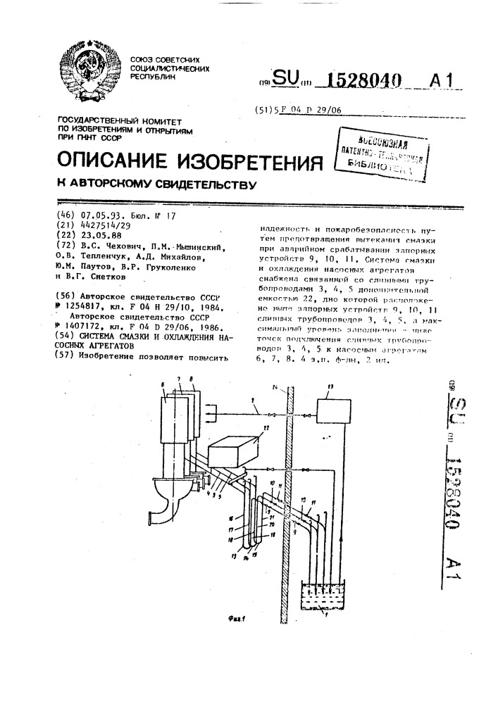 Система смазки и охлаждения насосных агрегатов (патент 1528040)