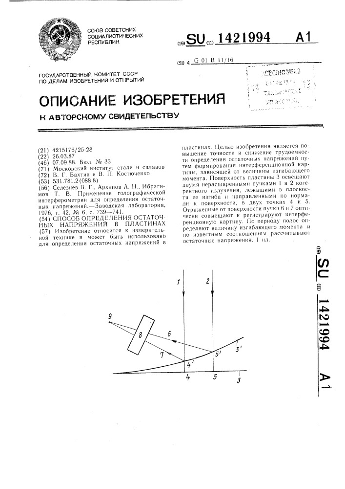 Способ определения остаточных напряжений в пластинах (патент 1421994)