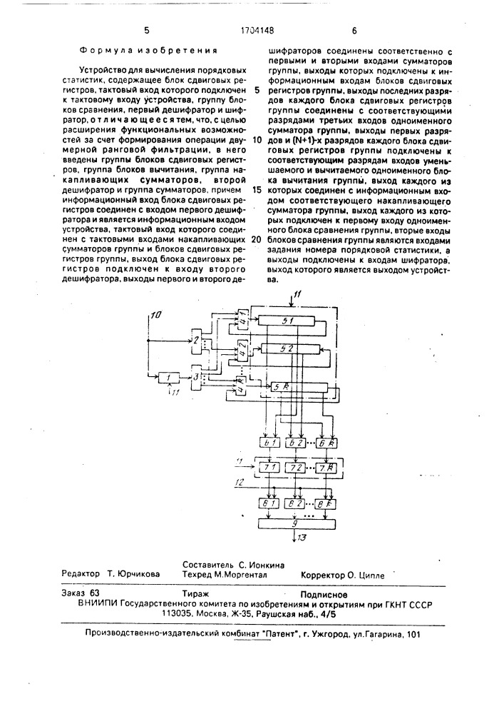 Устройство для вычисления порядковых статистик (патент 1704148)