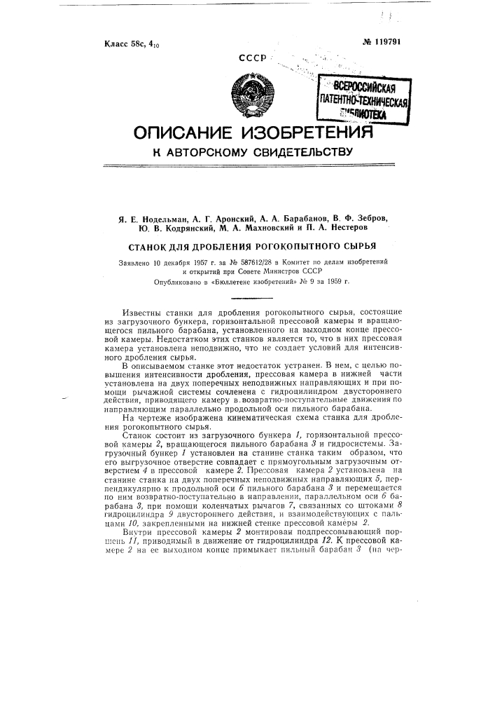 Станок для дробления рогокопытного сырья (патент 119791)