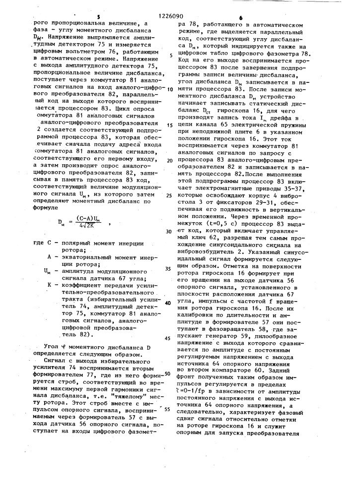 Устройство для автоматической балансировки роторов гироскопов (патент 1226090)