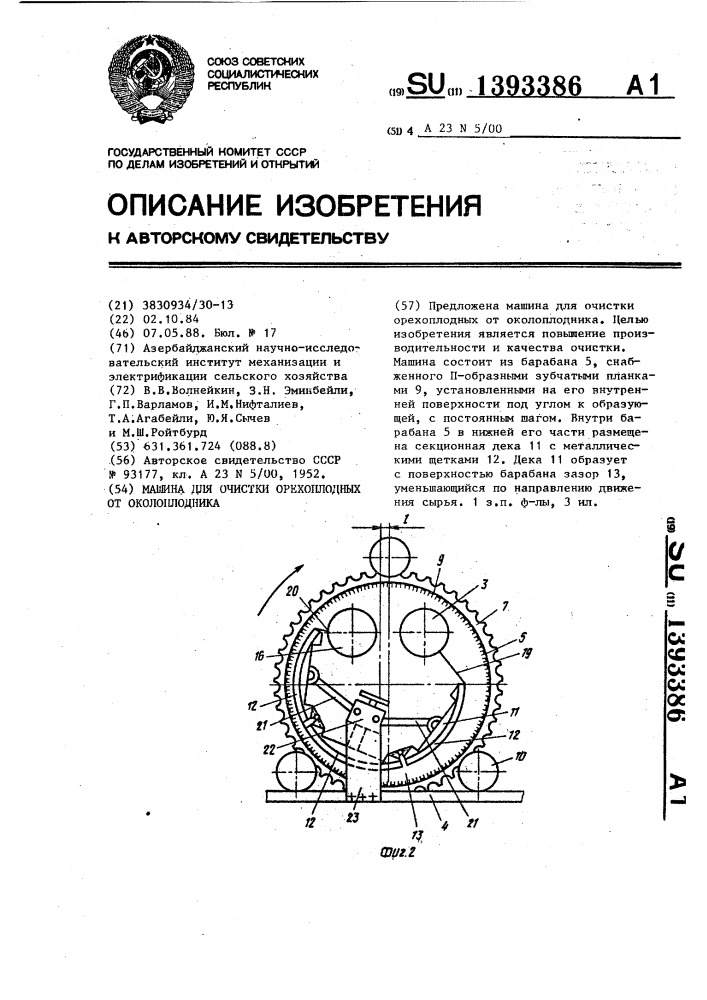 Машина для очистки орехоплодных от околоплодника (патент 1393386)