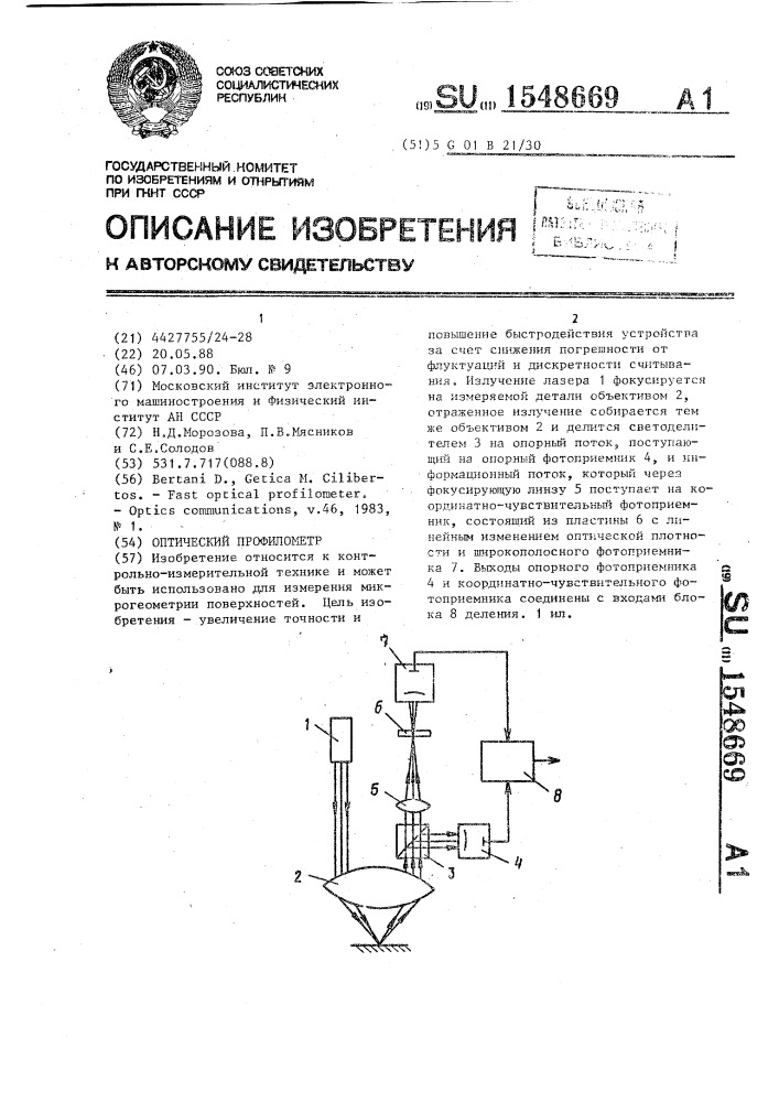 Оптический профилометр (патент 1548669)