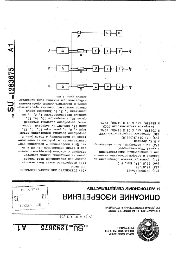 Устройство для выбора поврежденной фазы (патент 1283675)