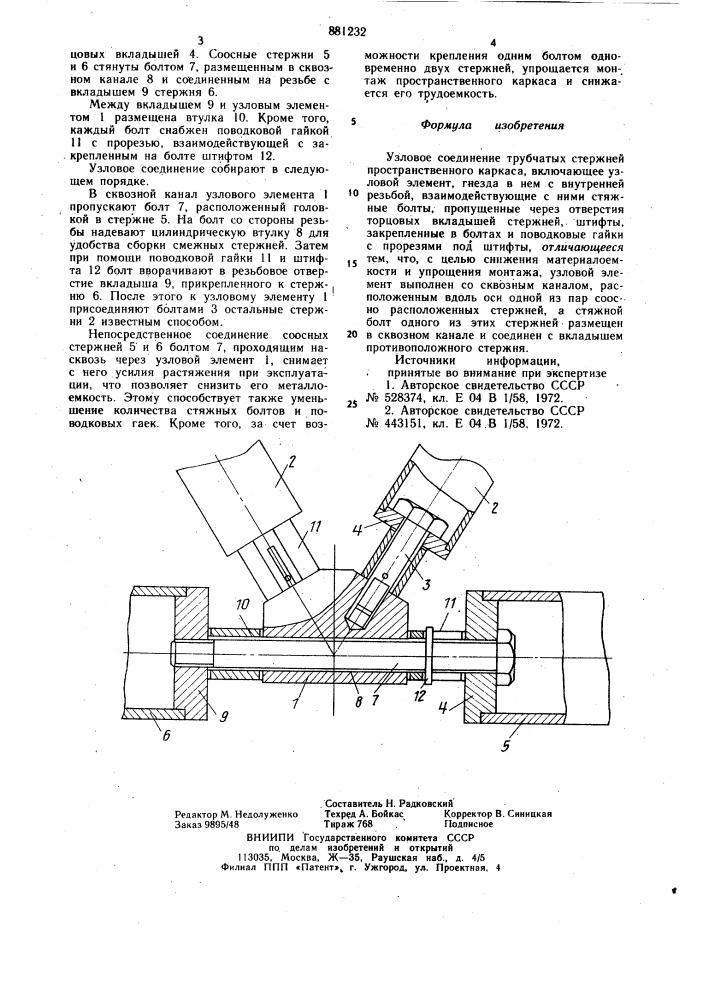 Узловое соединение трубчатых стержней пространственного каркаса (патент 881232)